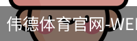 伟德体育官网-WEIDESPORT